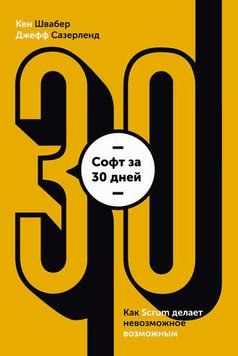 Софт за 30 днів. Як Scrum робить неможливе можливим - Швабер Кен 1090 фото