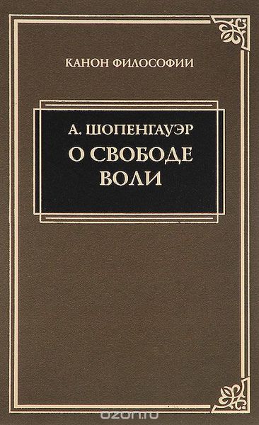 О свободе воли. Об основе морали - Артур Шопенгауэр 5338 фото