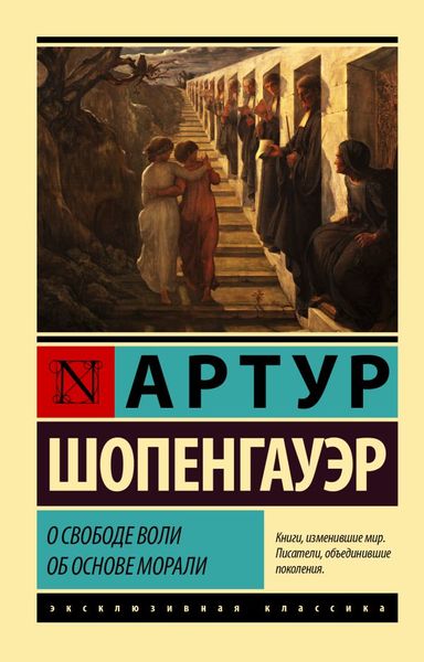 О свободе воли. Об основе морали - Артур Шопенгауэр 5338 фото