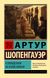 О свободе воли. Об основе морали - Артур Шопенгауэр 5338 фото 1