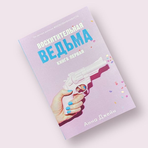 Чудова відьма. Книга 1 - Анна Джейн 3638 фото