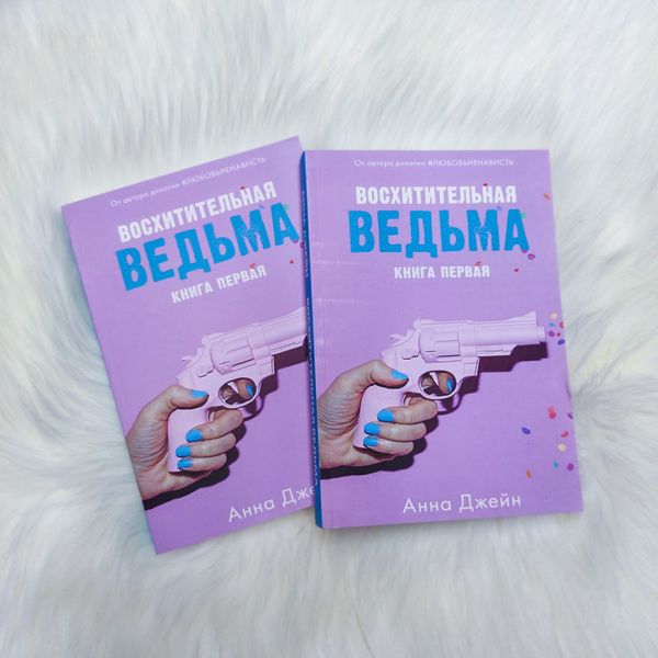 Чудова відьма. Книга 1 - Анна Джейн 3638 фото