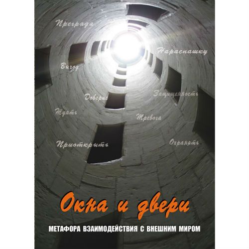 Метафоричні карти "Вікна та двері. Метафора взаємодії із зовнішнім світом" - Галина Кац 5051 фото