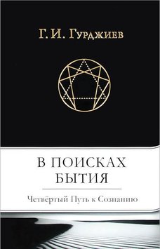 В поисках бытия. Четвёртый Путь к Сознанию - Гурджиев Г.И. 4427 фото