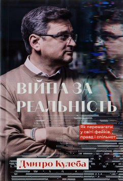 Война за действительность. Как побеждать в мире фейков, правд и сообществ - Дмитро Кулеба 53 фото