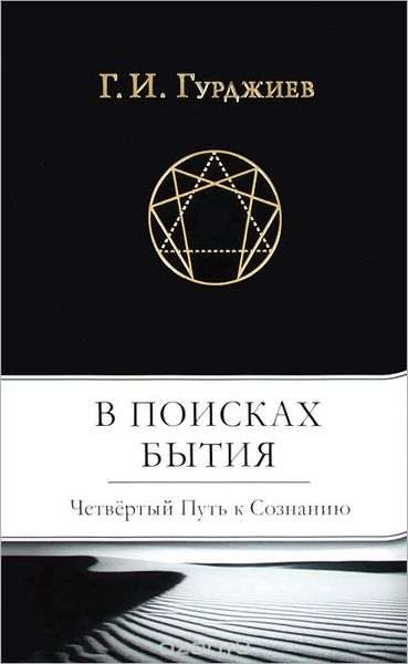 В поисках бытия. Четвёртый Путь к Сознанию - Гурджиев Г.И. 4427 фото