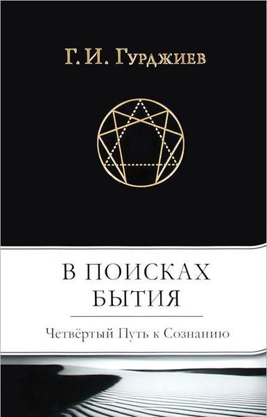 У пошуках буття. Четвертий Шлях до Свідомості - Гурджиев Г.И. 4427 фото