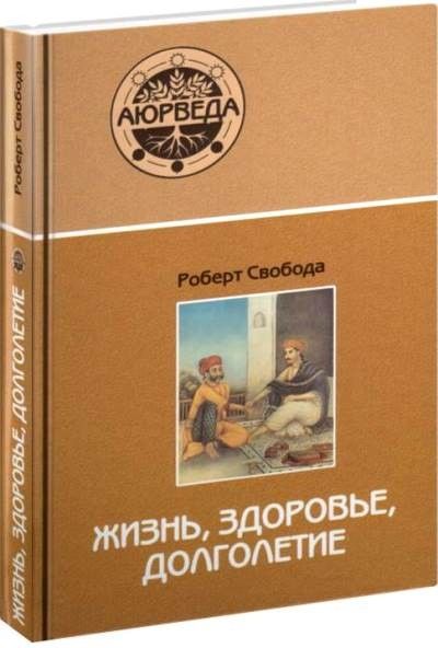 Життя, здоров'я, довголіття - Роберт Свобода 5182 фото