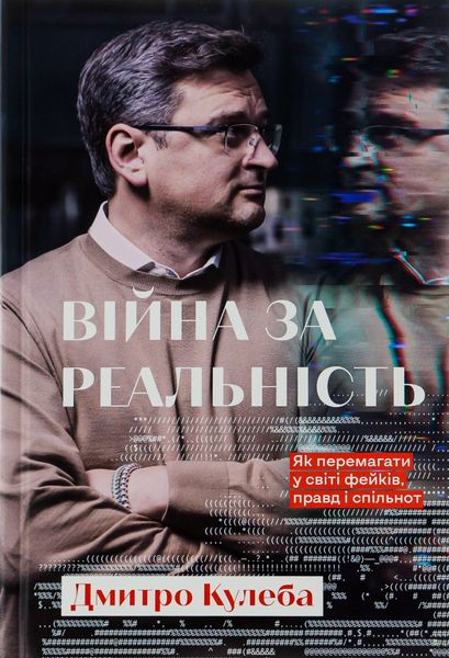 Війна за реальність. Як перемагати у світі фейків, правд і спільнот - Дмитро Кулеба 53 фото