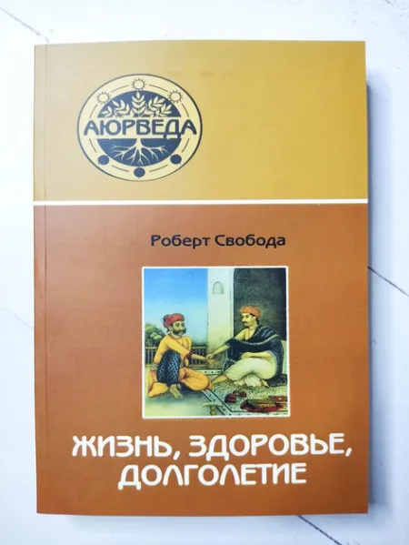 Життя, здоров'я, довголіття - Роберт Свобода 5182 фото