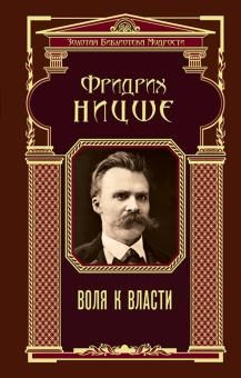 Воля к власти - Фридрих Ницше 4720 фото