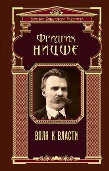Воля до влади - Фридрих Ницше 4720 фото