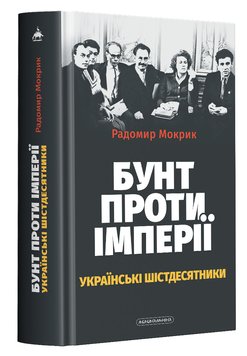 Бунт проти імперії українські шістдесятники - Радомир Мокрик 4 фото