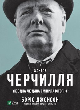 Чинник Черчілля. Як одна людина змінила історію - Борис Джонсон 4275 фото