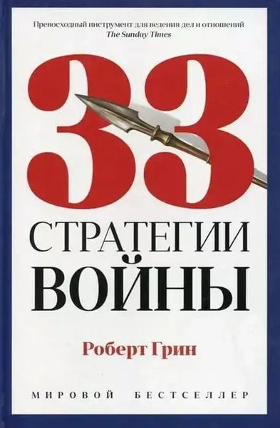 33 стратегії війни - Роберт Грин 2498 фото