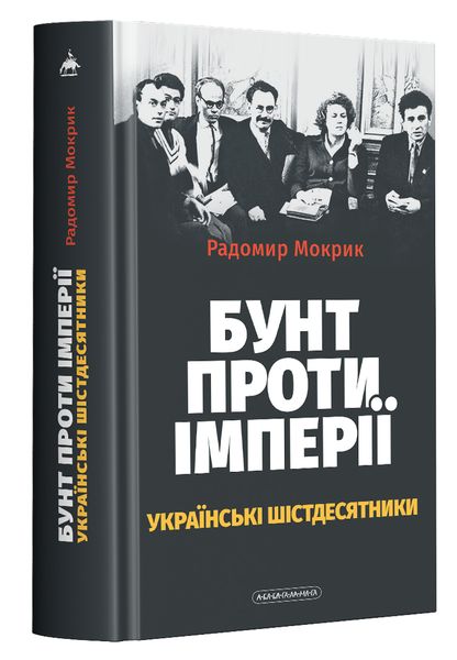 Бунт против империи украинские шестидесятники - Радомир Мокрик 4 фото