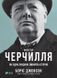 Чинник Черчілля. Як одна людина змінила історію - Борис Джонсон 4275 фото 1