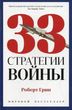 33 стратегії війни - Роберт Грин