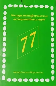 Метафорические карты "77 возможностей" - Воронкова Оксана 4826 фото