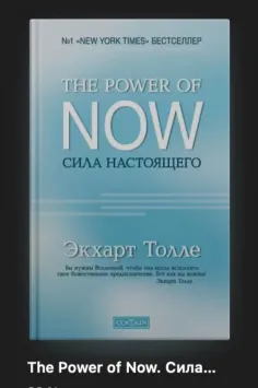 The Power of Now. Сила настоящего - Экхарт Толле 3346 фото