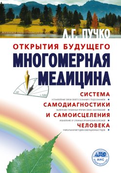 Багатовимірна медицина. Система самодіагностики та самозцілення людини - Людмила Пучко 4061 фото