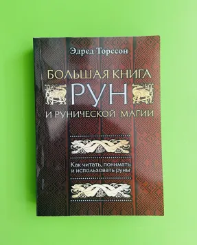 Большая книга рун и рунической магии. Как читать, понимать и использовать руны - Эдред Торссон 4496 фото