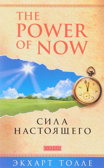 The Power of Now. Сила настоящего - Экхарт Толле 3346 фото