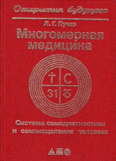 Багатовимірна медицина. Система самодіагностики та самозцілення людини - Людмила Пучко 4061 фото