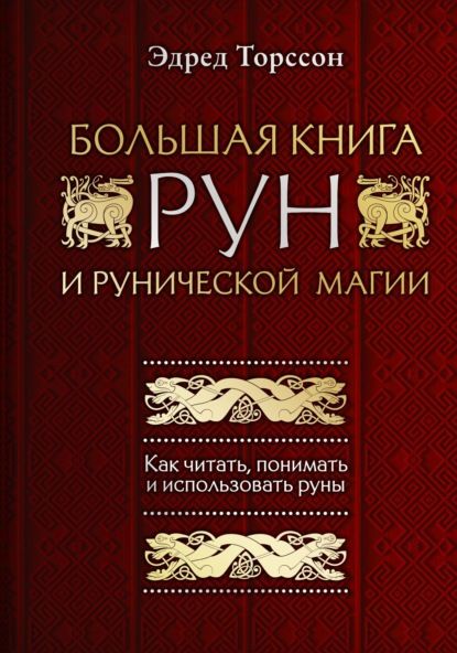 Большая книга рун и рунической магии. Как читать, понимать и использовать руны - Эдред Торссон 4496 фото