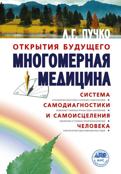 Багатовимірна медицина. Система самодіагностики та самозцілення людини - Людмила Пучко 4061 фото