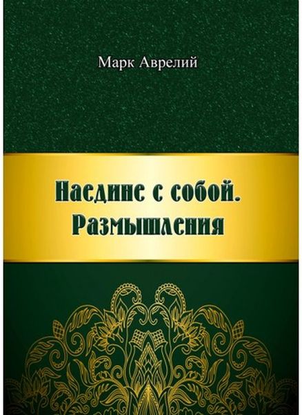 Наедине с собой. Размышления - Марк Аврелий 3953 фото