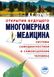 Багатовимірна медицина. Система самодіагностики та самозцілення людини - Людмила Пучко 4061 фото 1