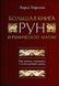 Велика книга рун та рунічної магії. Як читати, розуміти та використовувати руни - Эдред Торссон 4496 фото 2