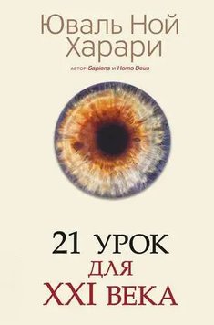 21 урок для XXI століття - Юваль Ной Харари 4328 фото