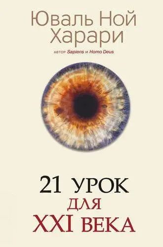 21 урок для XXI століття - Юваль Ной Харари 4328 фото