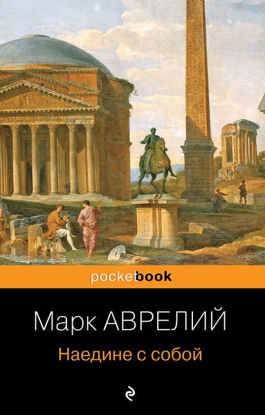 Наодинці із собою. Роздуми - Марк Аврелий 4590 фото