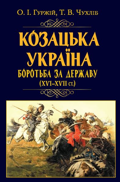 Казачья Украина. Борьба за государство (XVI-XVII ст.) - Гуржій Олександр, Чухліб Тарас 56 фото