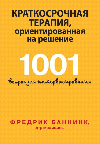 Короткострокова терапія, орієнтована рішення. 1001 питання для інтерв'ювання - Фредрик Баннинк 4914 фото