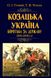 Казачья Украина. Борьба за государство (XVI-XVII ст.) - Гуржій Олександр, Чухліб Тарас 56 фото 1