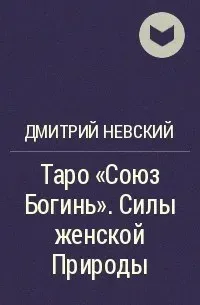 Таро Союз Богинь. Силы женской Природы - Невский Дмитрий 4841 фото