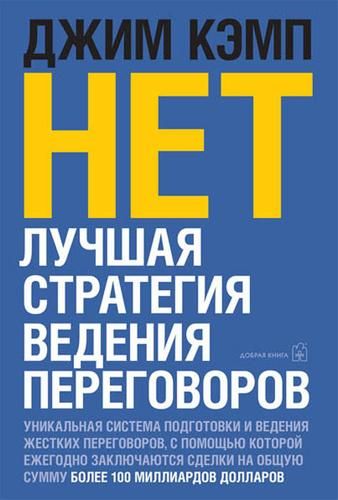 Ні. Найкраща стратегія ведення переговорів - Кэмп Джим 1071 фото