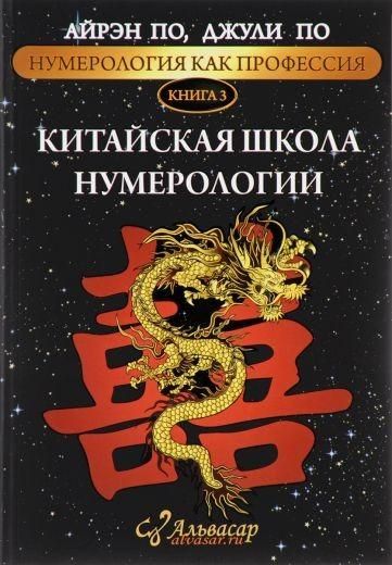 Китайська школа нумерології. Книга 3 - Айрэн По 1693 фото