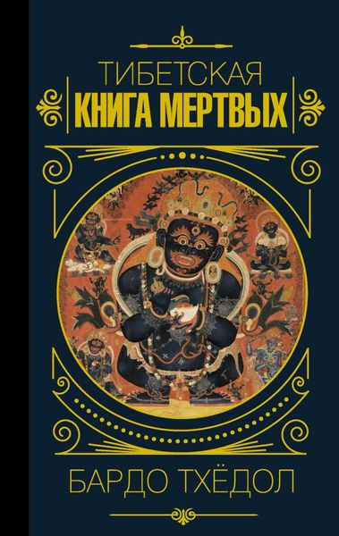 Тибетська книга мертвих - Бардо Тхёдол 3952 фото