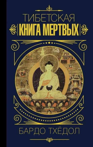 Тибетська книга мертвих - Бардо Тхёдол 3952 фото