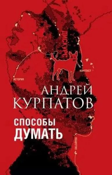 Способи думати. Історія та суспільство, дискурс та концепт - Андрей Курпатов 3682 фото