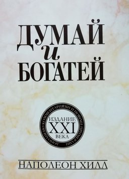 Думай та багатій: видання XXI століття - Наполеон Хилл 4293 фото