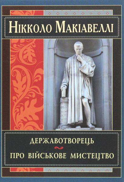 Государство - Нікколо Макіавеллі 57 фото