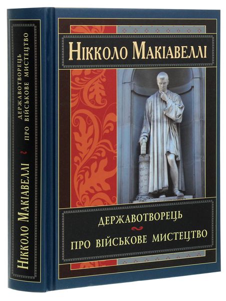 Державотворець - Нікколо Макіавеллі 57 фото