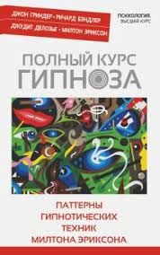 Повний курс гіпнозу. Патерни гіпнотичних технік Мілтона Еріксона - Джон Гриндер 2845 фото