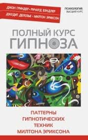 Полный курс гипноза.Паттерны гипнотических техник Милтона Эриксона - Джон Гриндер 2845 фото